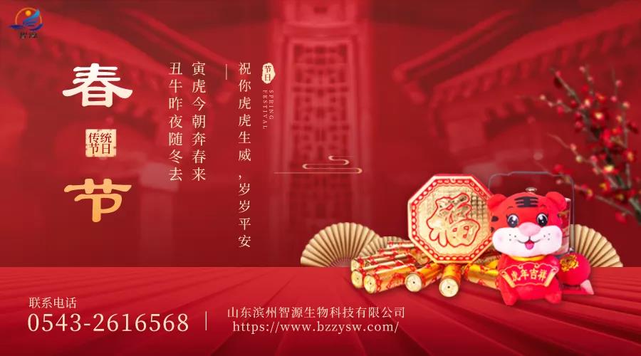 除夕到，迎虎年！山東濱州智源生物全體員工給您拜年啦！