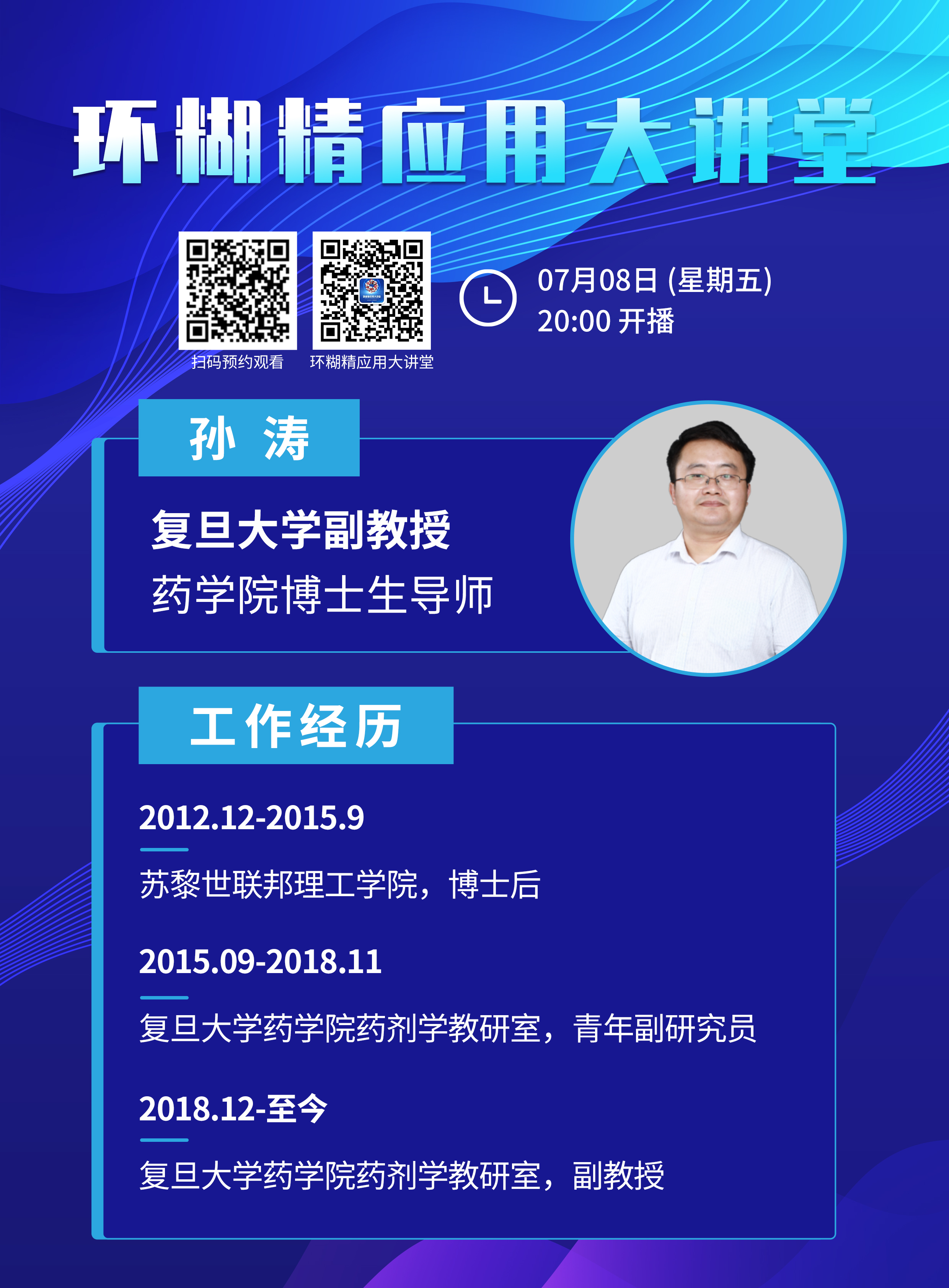 《環(huán)糊精應(yīng)用大講堂》系列講座第二期即將開(kāi)播！