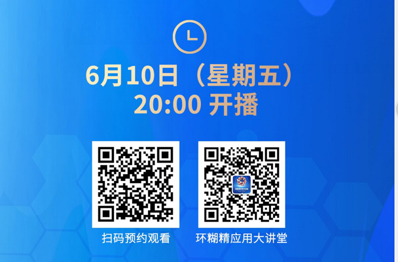 《環(huán)糊精應(yīng)用大講堂》系列講座第一期開(kāi)播啦！
