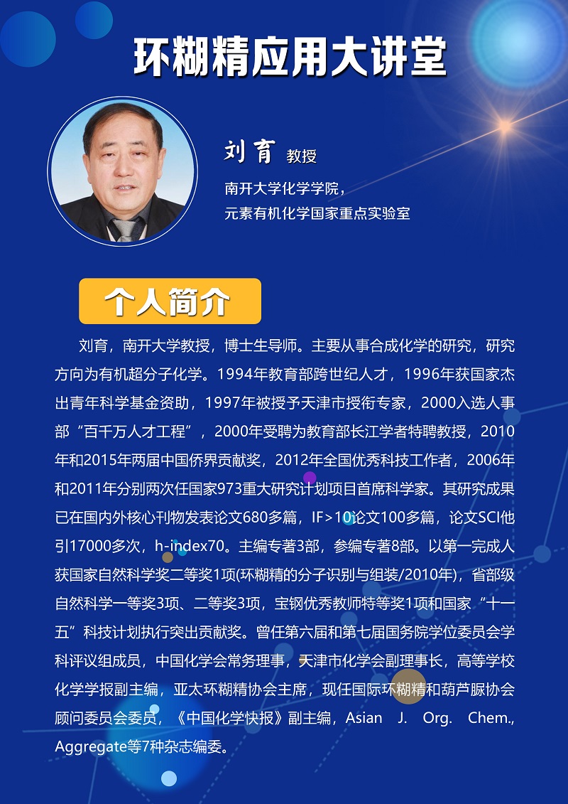 《環(huán)糊精應用大講堂》系列講座第四期即將開播！