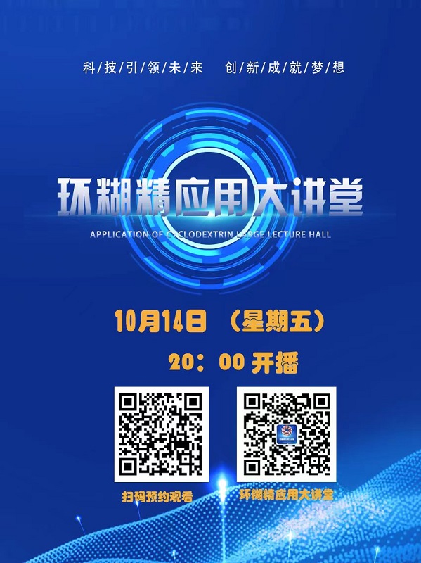 《環(huán)糊精應用大講堂》系列講座第五期即將開播！