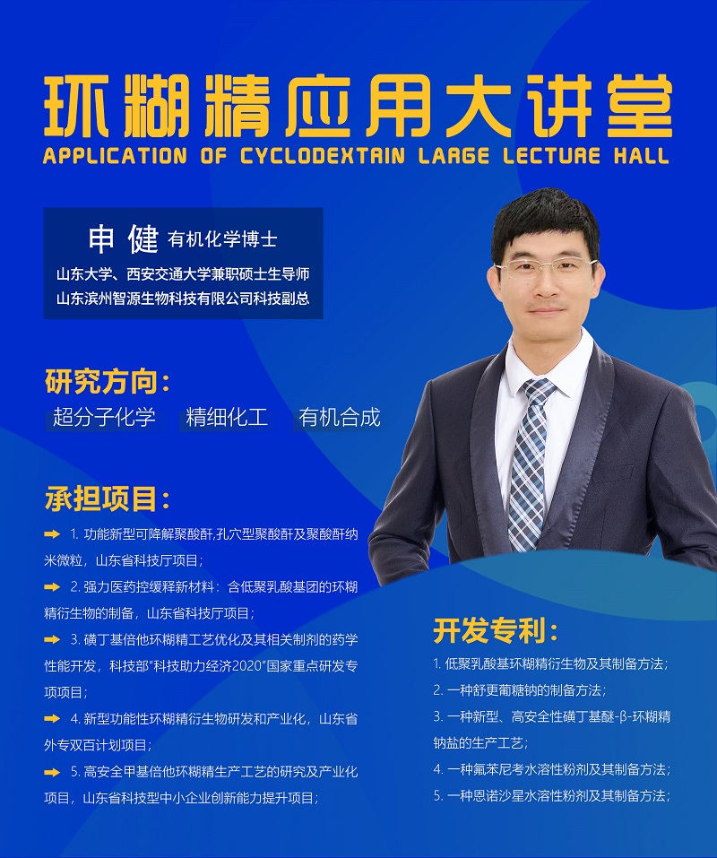 《環(huán)糊精應(yīng)用大講堂》系列講座第七期即將開播！