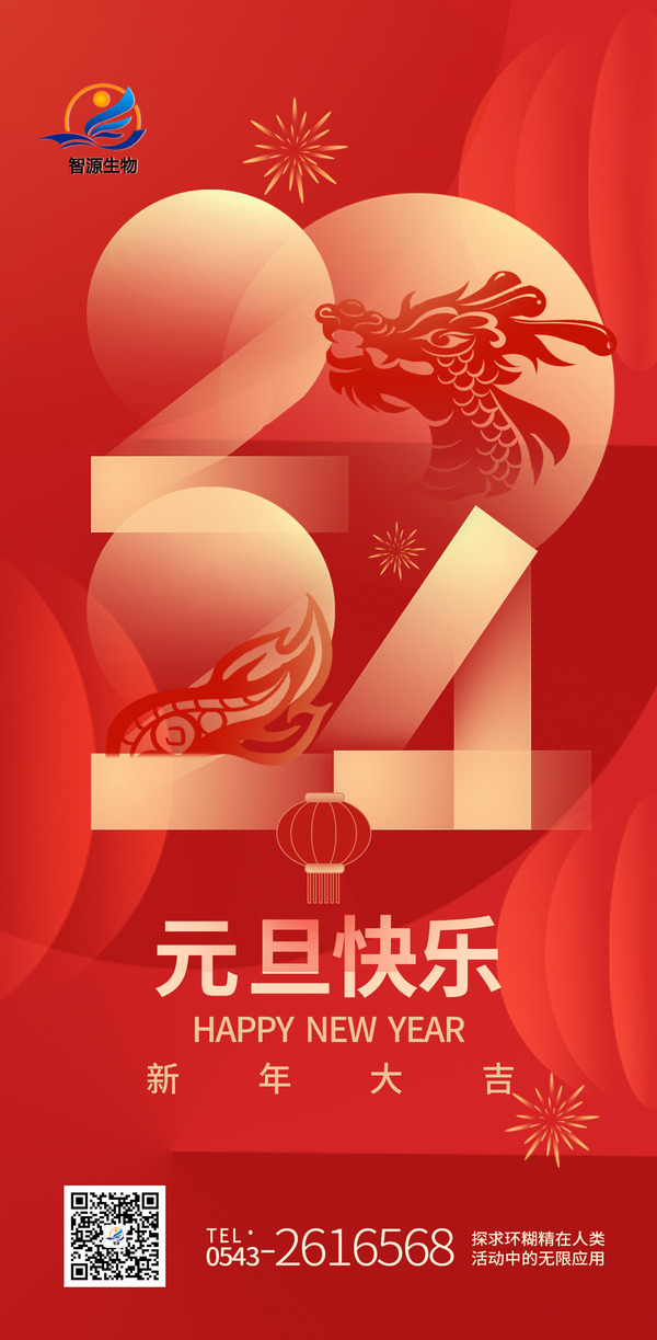 踔厲奮發(fā)新征程，實(shí)干篤行向未來(lái) ——智源生物2024年新年賀詞